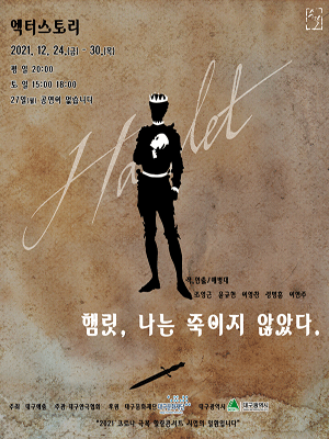 햄릿, 나는 죽이지 않았다. [대구]