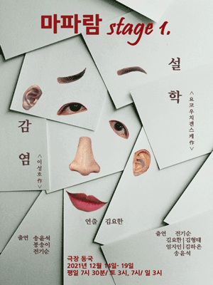 마파람 stage 1, 감염 & 설학
