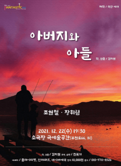 제5회 판타스틱 연극제, 아버지와 아들