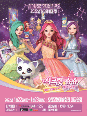 시크릿쥬쥬 시즌2: 별의여신 [오산]