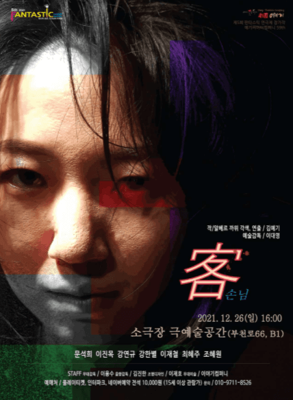 제5회 판타스틱 연극제, 손님