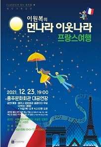 이원복의 먼나라 이웃나라, 프랑스여행 [충주]