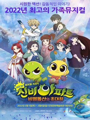 신비아파트 시즌4: 비명동산의 초대장 [인천]