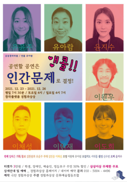 인간문제:공연할 공연은 인간문제로 결정! (앵콜)