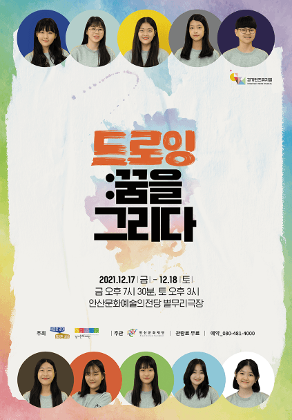드로잉: 꿈을 그리다 [안산]