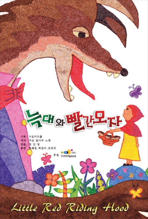 늑대와 빨간모자 [구로]
