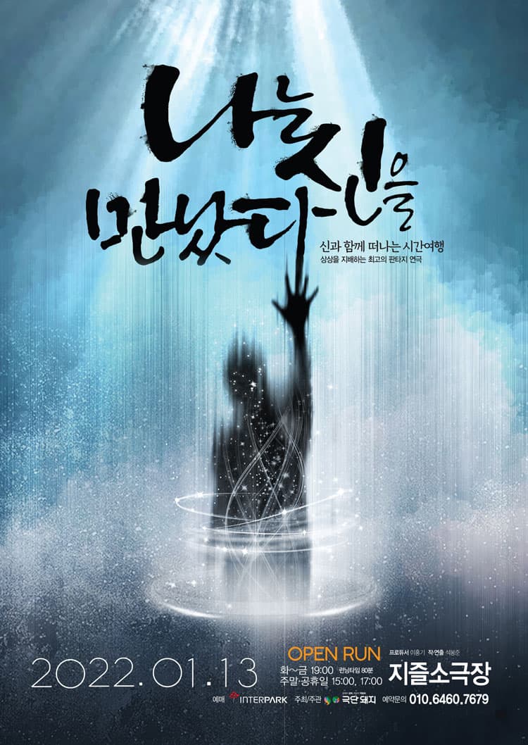 나는 신을 만났다