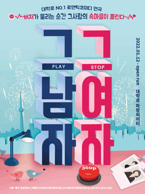 그남자 그여자 [초록씨어터]