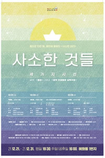 사소한 것들: 세가지 시선 (with 펭귄, 창작 인권동화 낭독극장)
