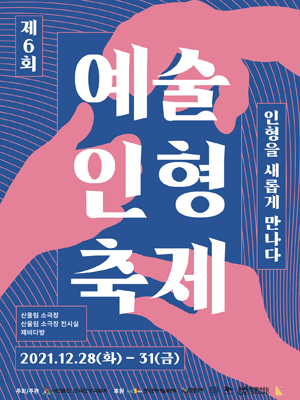 제6회 예술인형축제