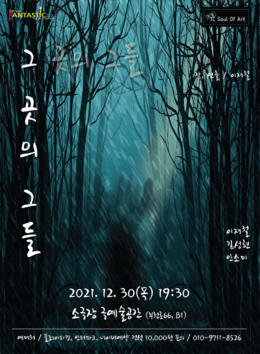제5회 판타스틱연극제, 그 곳의 그들
