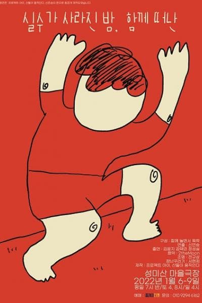 실수가 사라진 밤, 함께 떠난