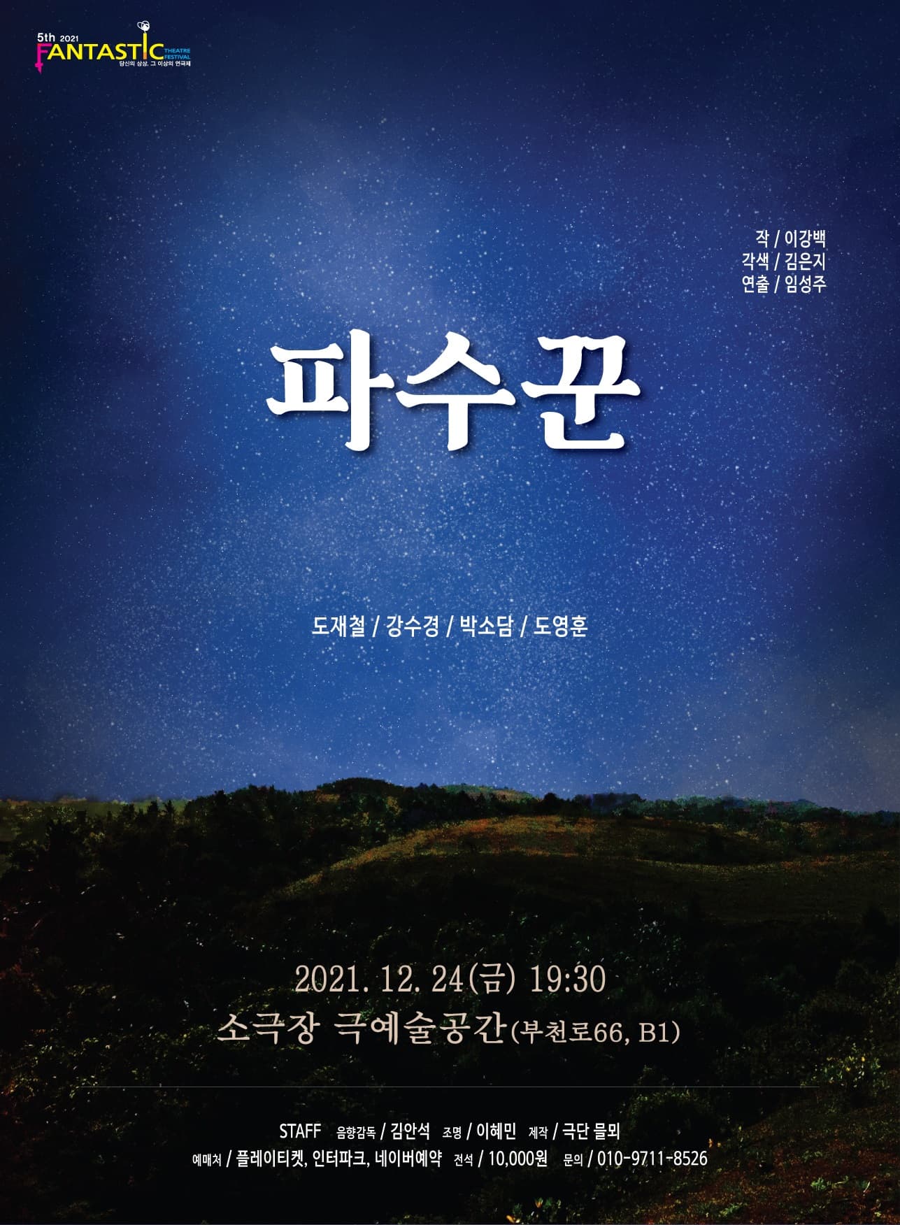제5회 판타스틱 연극제, 파수꾼