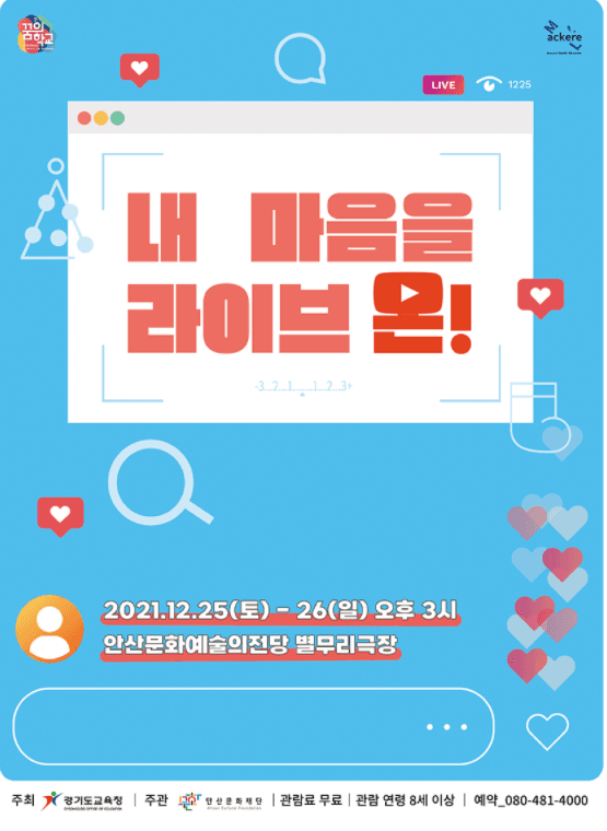 내 마음을 라이브 온! [안산]