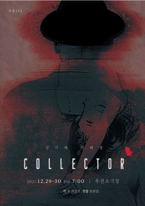 콜렉터 (collecter) [대구]