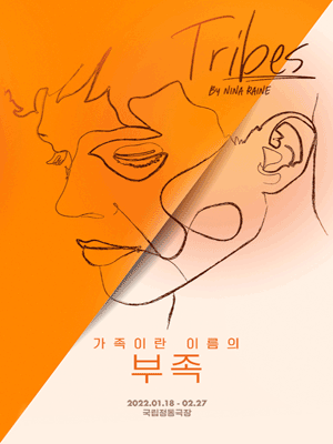 가족이란 이름의 부족