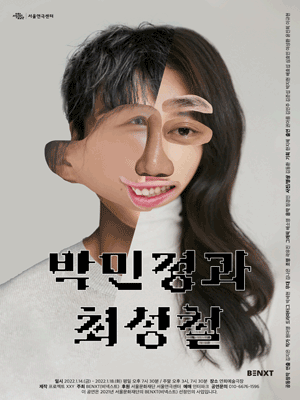 박민정과 최성철