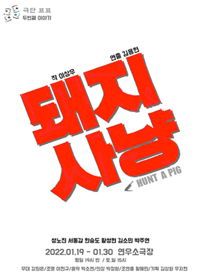 돼지사냥