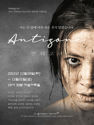 안티고네 [대전]