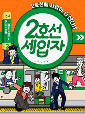 2호선 세입자 [서울]