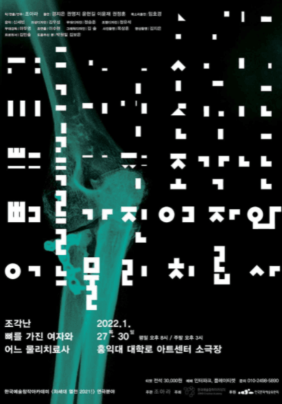 조각난 뼈를 가진 여자와 어느 물리치료사