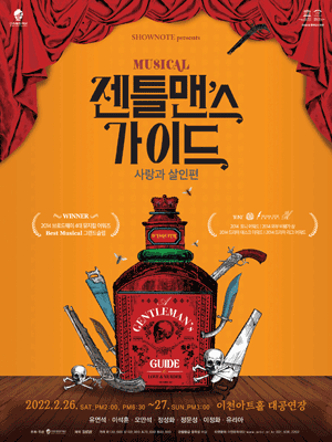 젠틀맨스 가이드: 사랑과 살인 편 [이천]