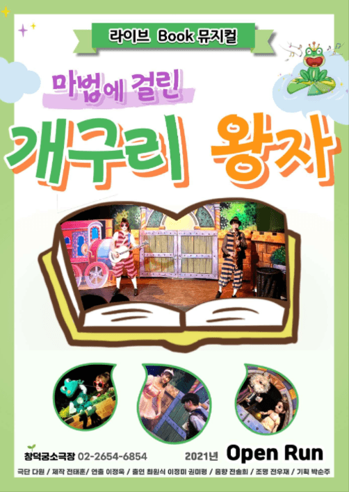 마법에 걸린 개구리 왕자