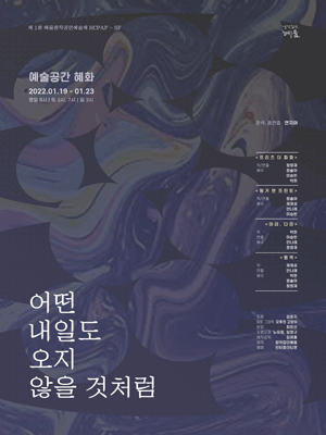 제1회 혜윰창작공연예술제, 어떤 내일도 오지 않을 것처럼