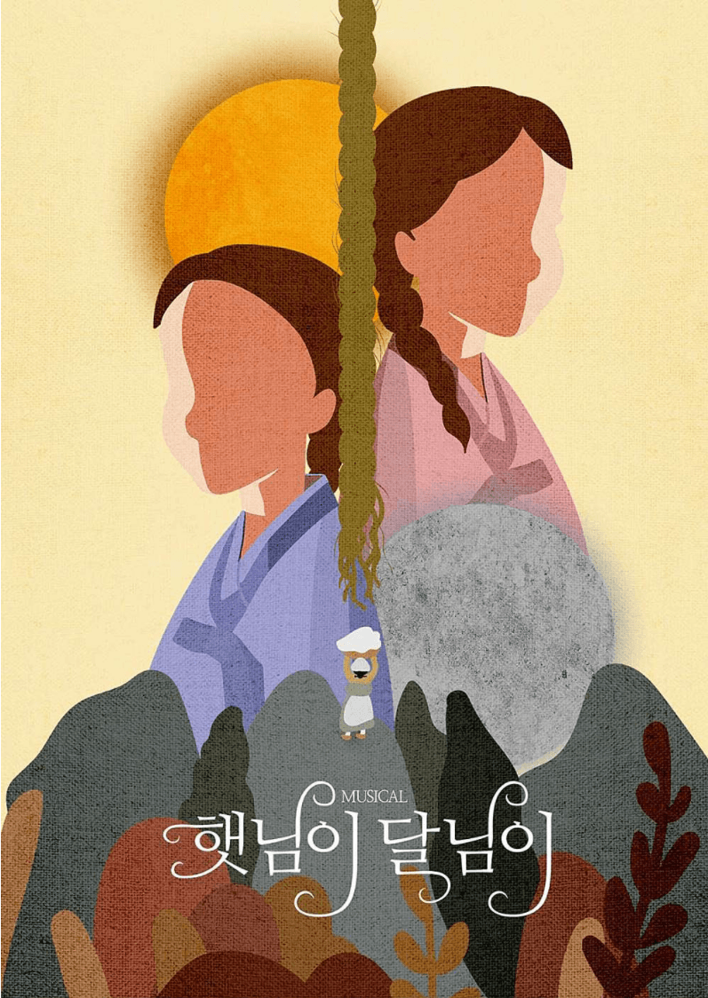 햇님이달님이