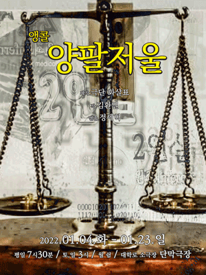 양팔저울 (앵콜)