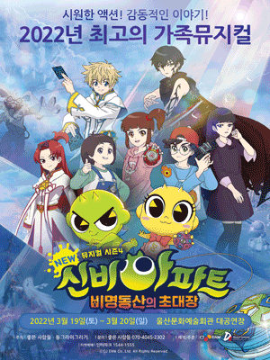 신비아파트 시즌4: 비명동산의 초대장 [울산]