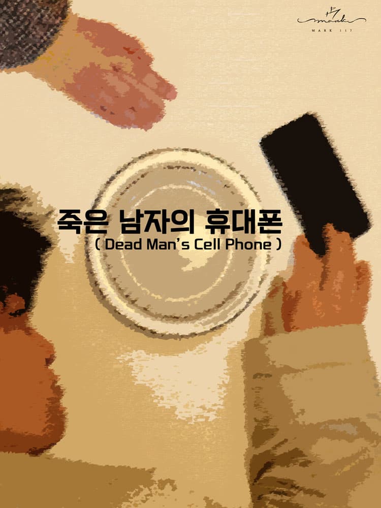 죽은 남자의 휴대폰