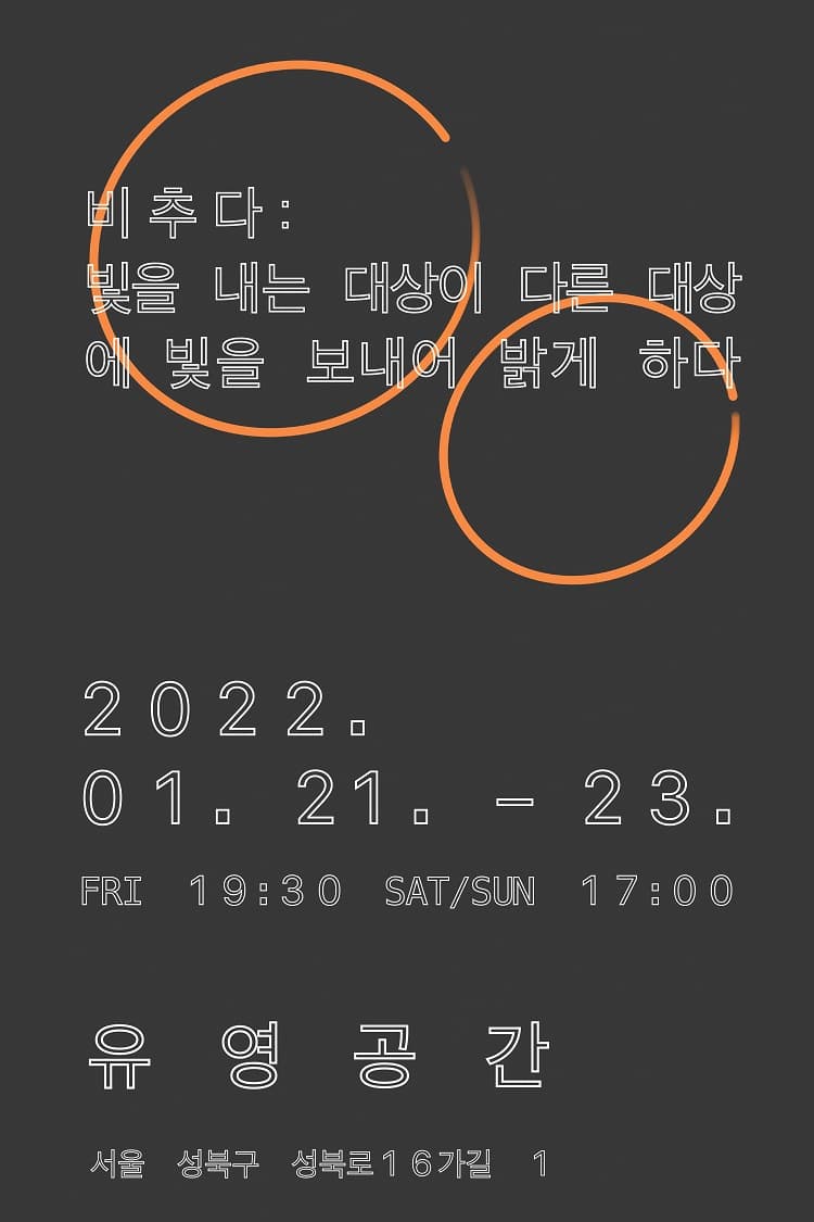 비추다: 빛을 내는 대상이 다른 대상에 빛을 보내어 밝게 하다