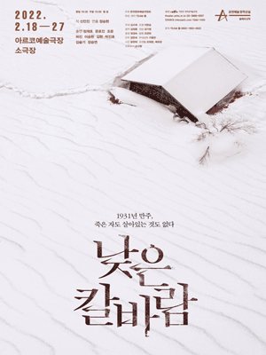 창작산실, 낮은 칼바람