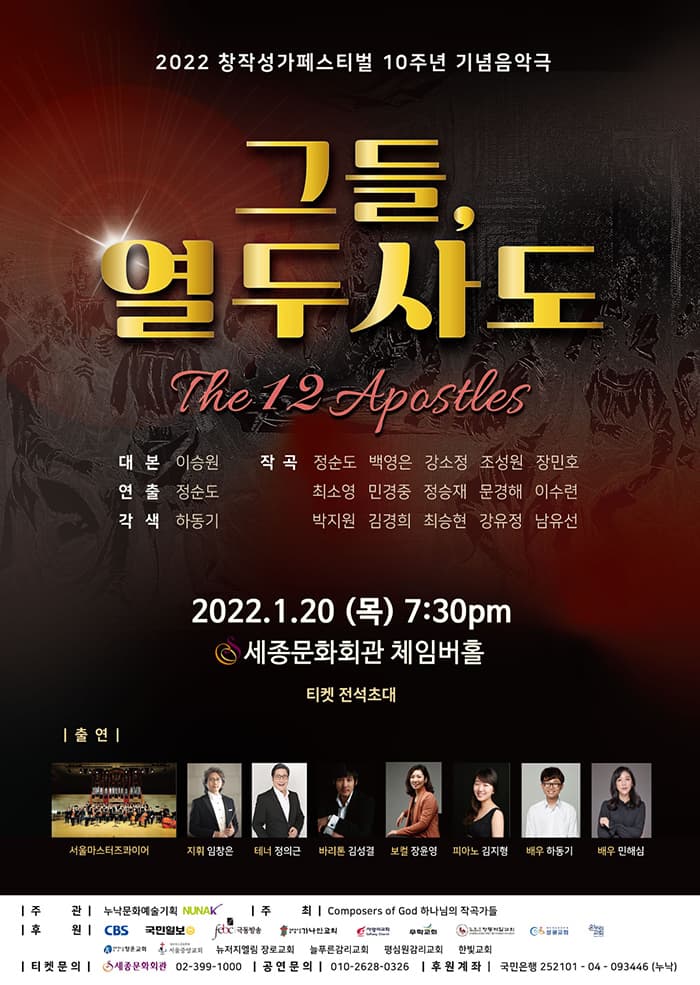 창작성가페스티발 10주년기념 음악극: 그들, 12사도
