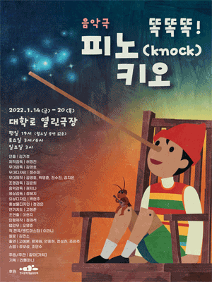 똑똑똑! 피노키오