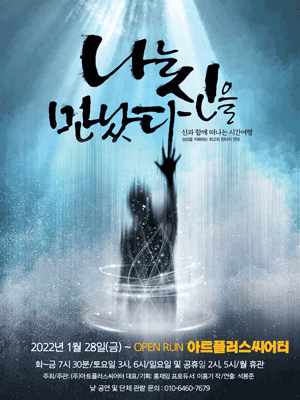 나는 신을 만났다 [대구]