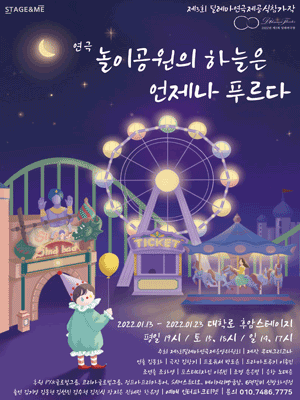 제3회 딜레마연극제, 놀이공원의 하늘은 언제나 푸르다