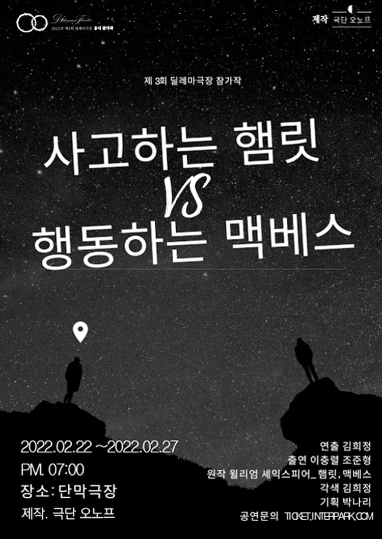 제3회 딜레마극장, 사고하는 햄릿 VS 행동하는 맥베스