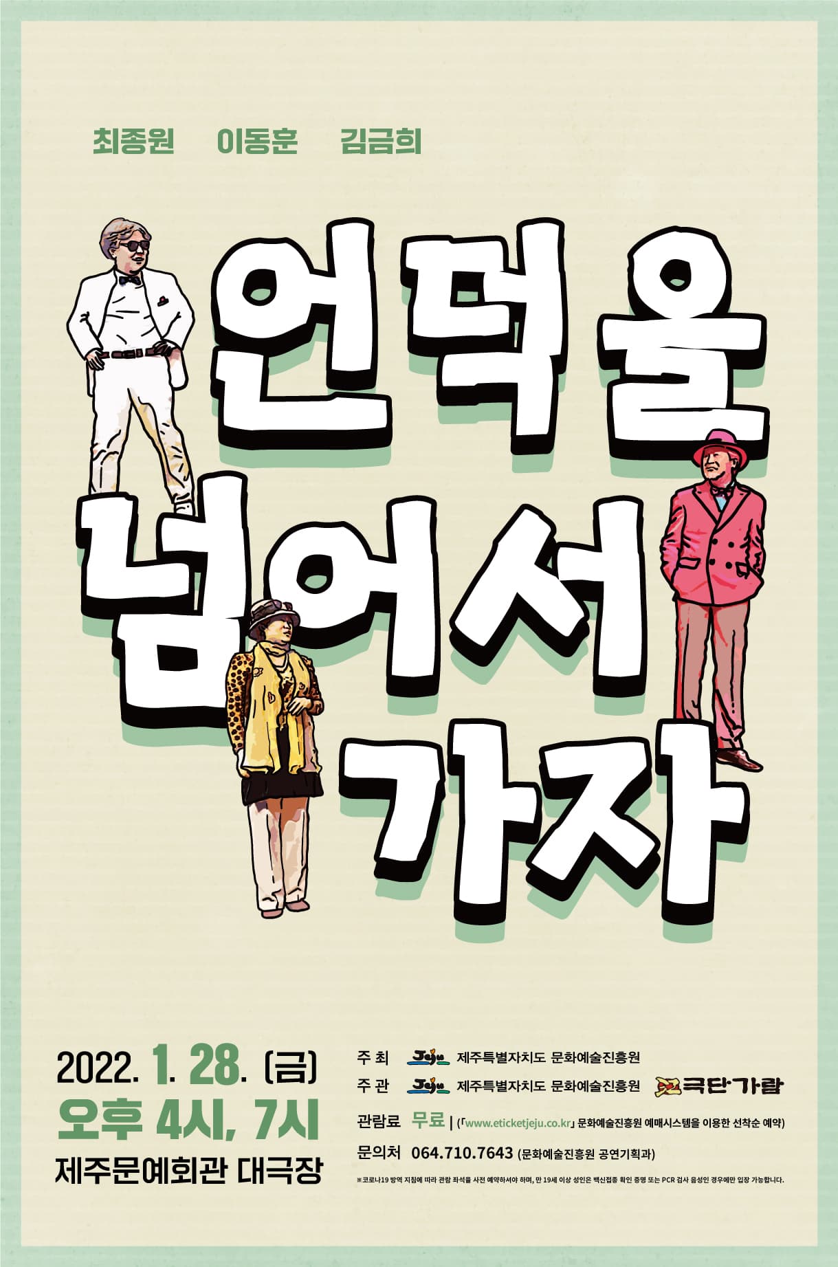 언덕을 넘어서 가자 [제주]