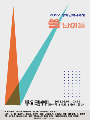 창작단막극축제, 뿔난이들