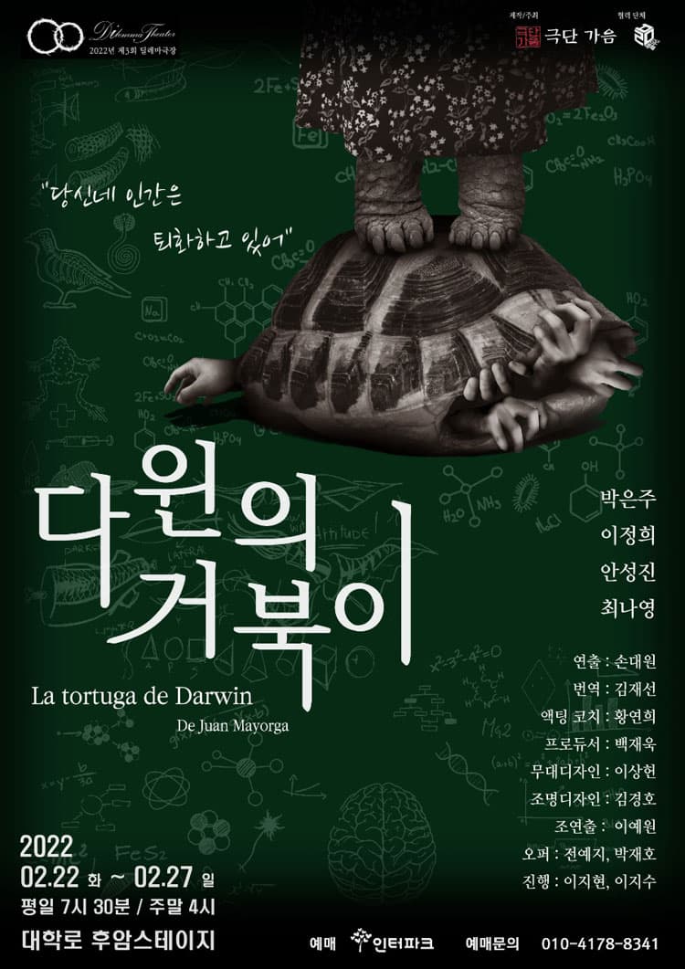제3회 딜레마극장, 다윈의 거북이