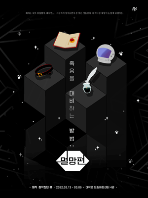 죽음을 대비하는 방법: 멸망편