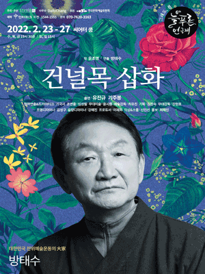 제6회 늘푸른연극제, 그래도, 봄: 건널목 삽화