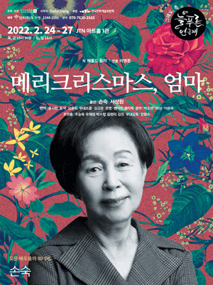 제6회 늘푸른연극제, 그래도, 봄: 메리크리스마스 엄마
