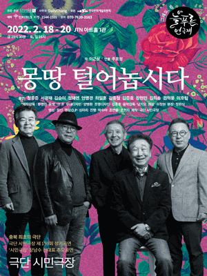 제6회 늘푸른연극제, 그래도, 봄: 몽땅 털어놉시다