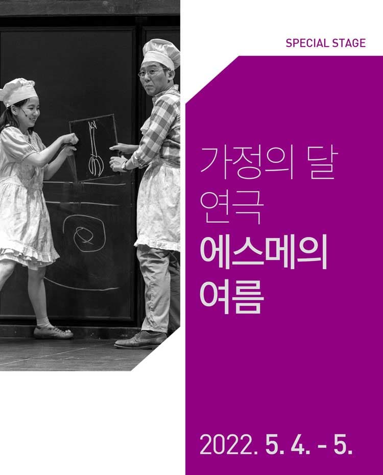에스메의  여름 [대전]