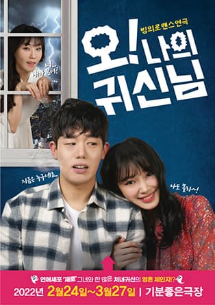 오! 나의 귀신님 [광주]