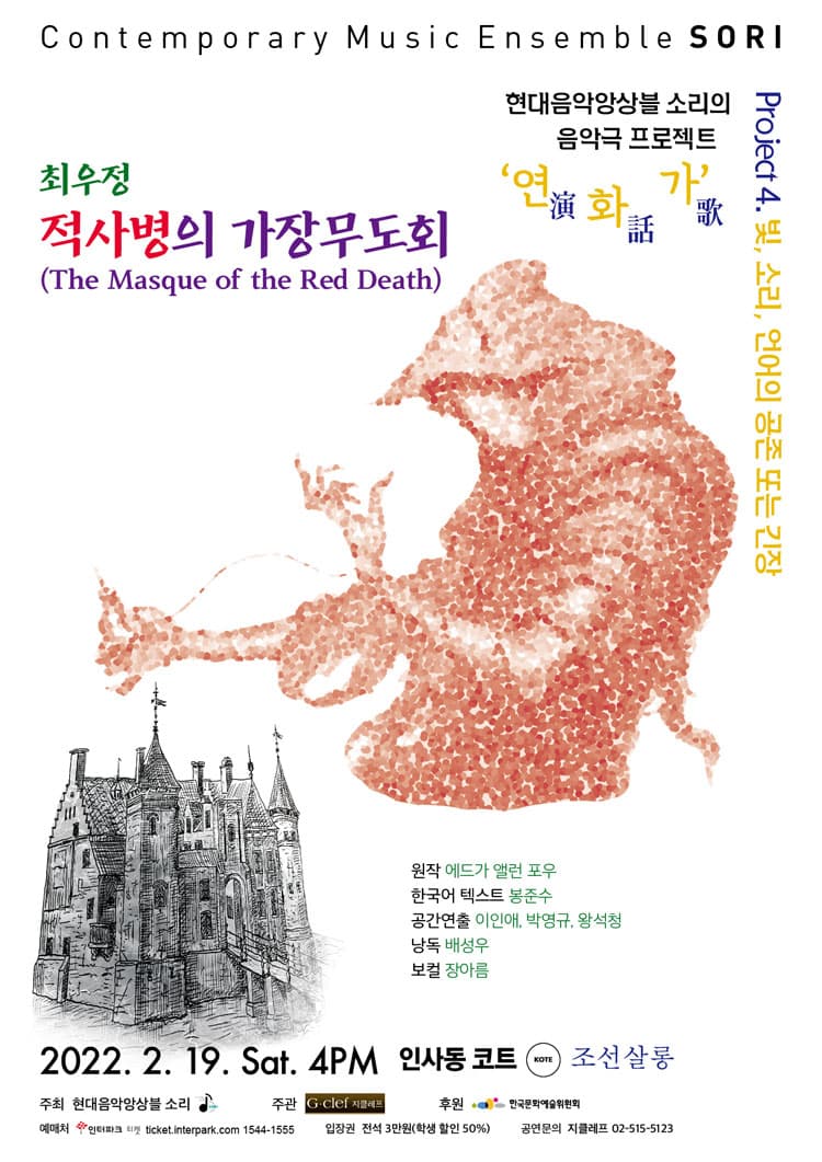 현대음악앙상블 소리의 음악극 프로젝트 연.화.가(演.話.歌)