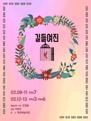 길들여진 새